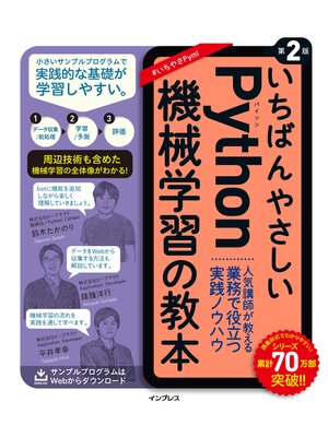 cover image of いちばんやさしいPython機械学習の教本 第2版 人気講師が教える業務で役立つ実践ノウハウ